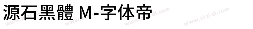 源石黑體 M字体转换